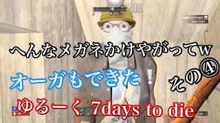 ゆる〜く【7days to die 】④