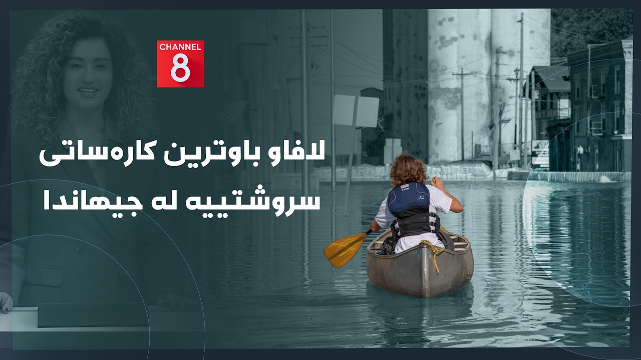 ڤیدیۆ | دەنگی زەوی - لافاو باوترین کارەساتی سروشتییە لە جیهاندا