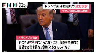アメリカがイランに追加攻撃　トランプ大統領が警告「作戦を完遂せざるを得ない時が来るかも」　イランも周辺国を攻撃（2026年06月28日）