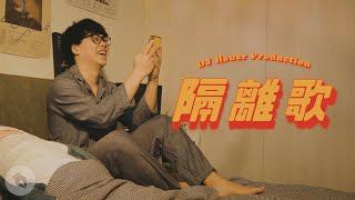 [音樂] STR 【隔離歌 Mr.Quarantine】