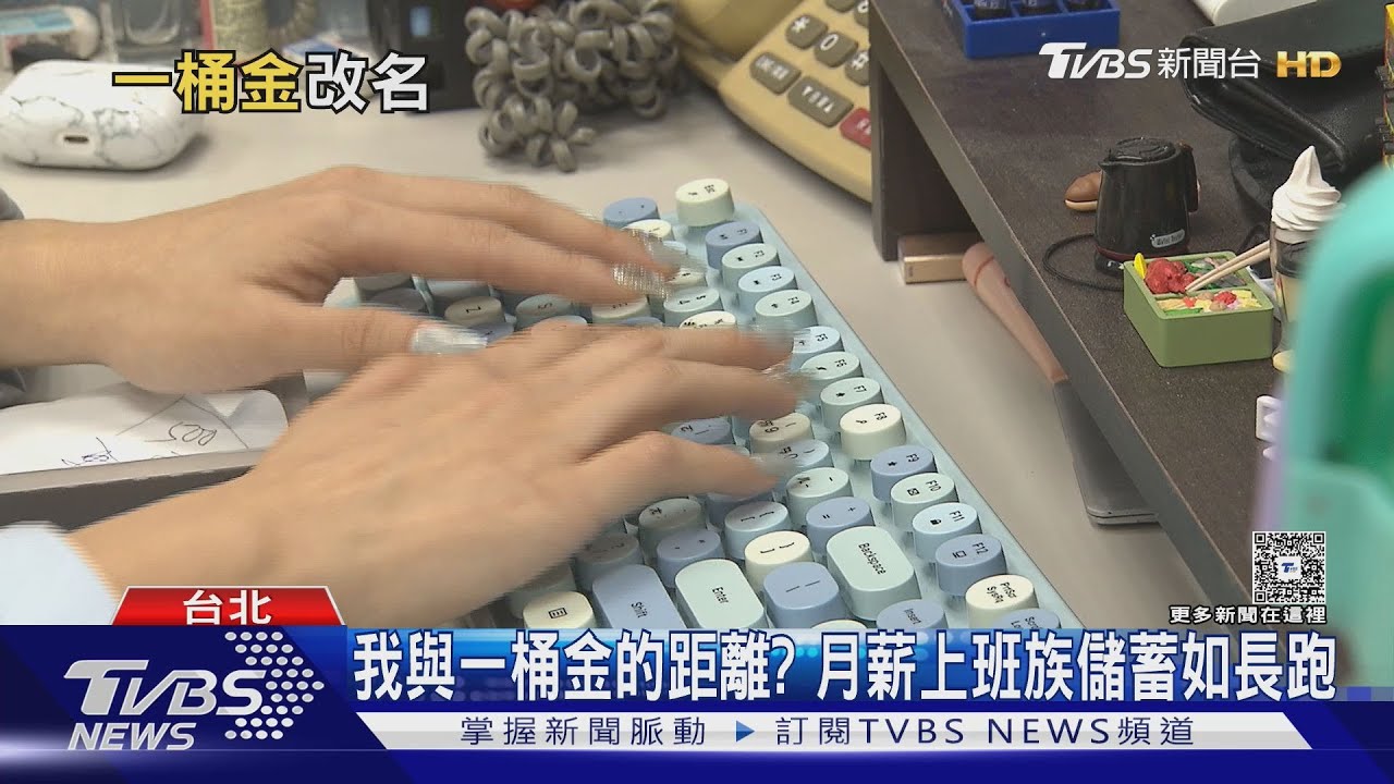 一百萬的厚度?房價、通膨無盡頭 如今「一桶金」恐要三百萬