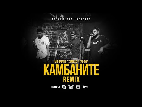 MishMash, Siimbad & Tahoma - Камбаните (Remix) prod. by Tr1ckmusic