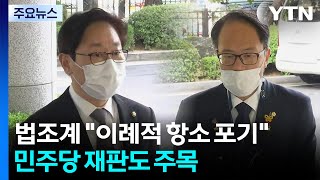 법조계 \ 이례적 항소 포기\ 입 모아...민주당 의원 재판도 주목 / YTN