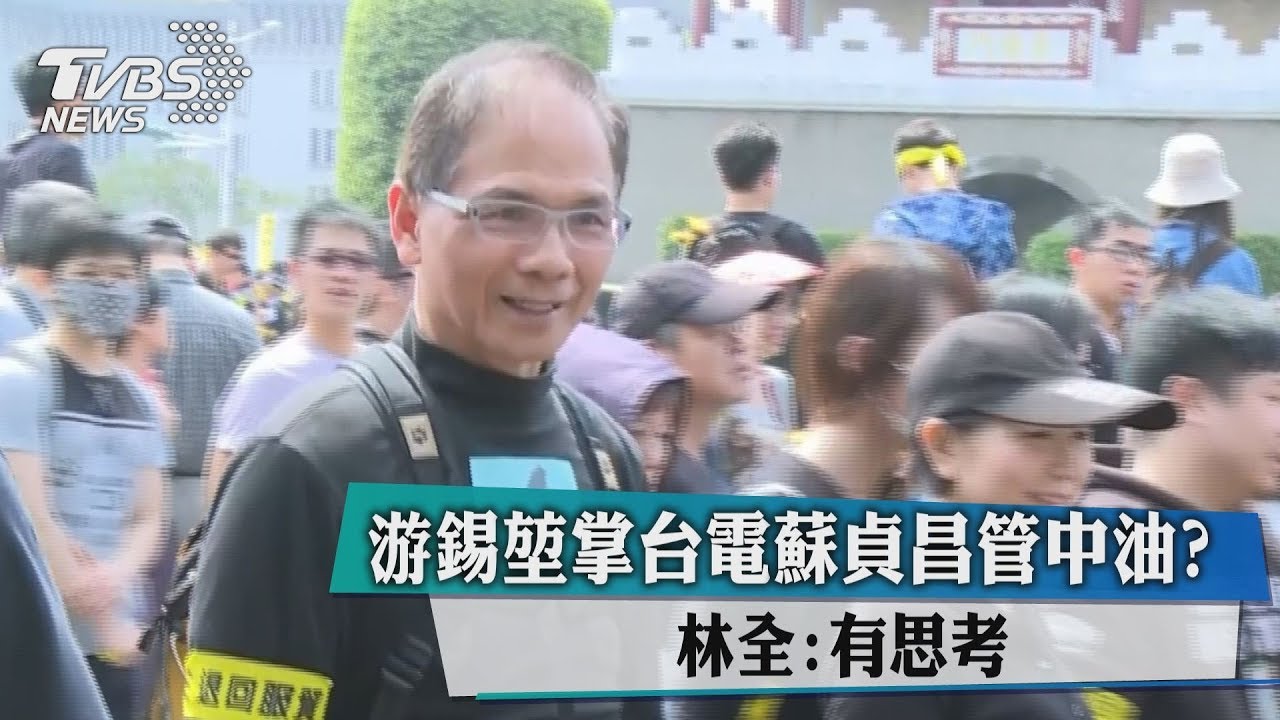 游錫堃掌台電蘇貞昌管中油？　林全：有思考