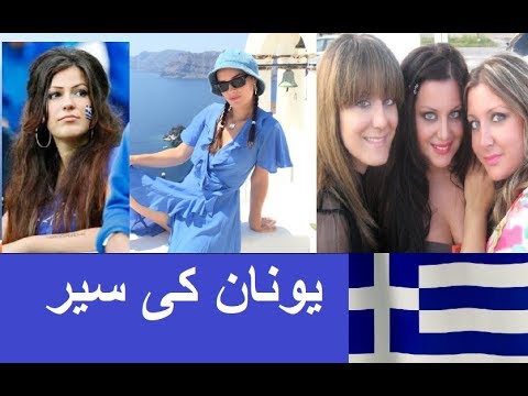 unan ki | khoubsurti | Turkey se Unan Ka border  ( Athens Greece ) Urdu| Hindi Video