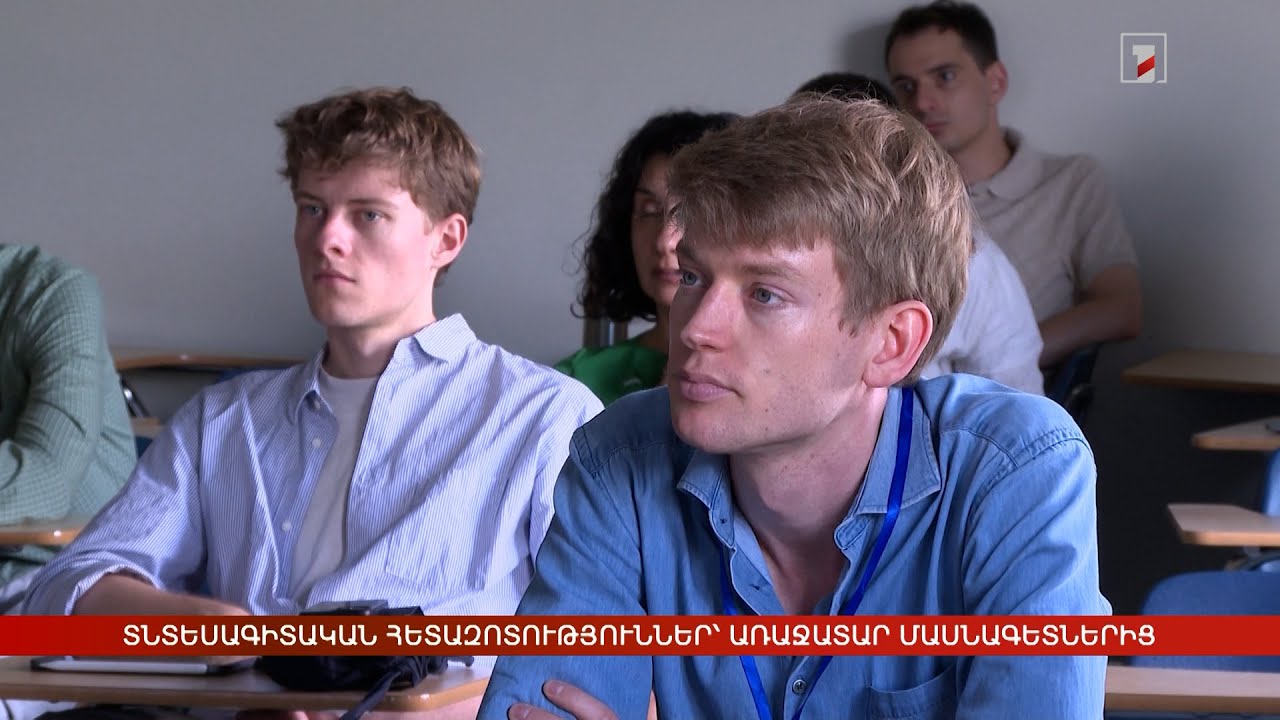 Տնտեսագիտական հետազոտություններ՝ աշխարհի առաջատար մասնագետներից