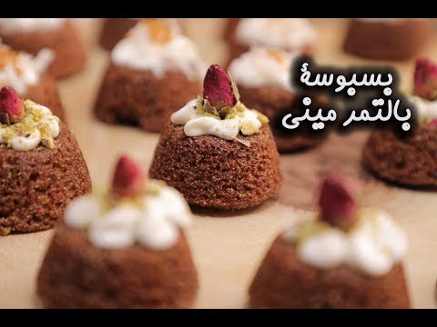 بسبوسة التمر بالفيديو