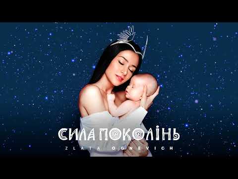 Злата Огнєвіч - Тиха ніч [OFFICIAL AUDIO]