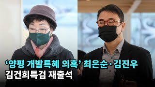 '양평 개발특혜 의혹' 최은순·김진우 김건희특검 재출석 #김진우 #최은순 #김건희 #특검