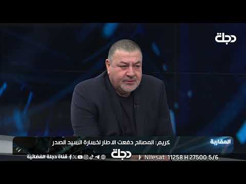 فيديو | اراس حبيب: السيد مقتدى الصدر "زعامة ودعامة" وغيابه ينقص الشراكة