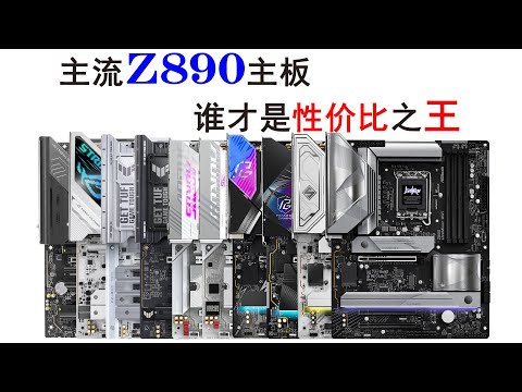 主流Z890主板横比，扩展性大PK！哪个才是性价比NO！1！