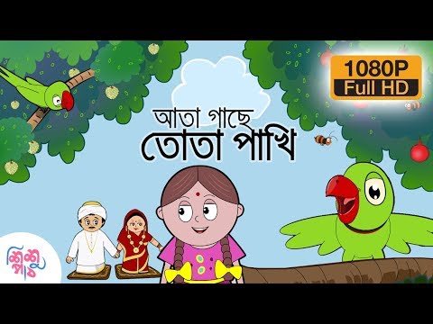 Ata Gache Tota Pakhi - আতা গাছে তোতা পাখি | Bangali Rymes for Kids