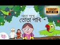 Ata Gache Tota Pakhi - আতা গাছে তোতা পাখি  | Bangali Rymes for Kids