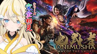 【 鬼武者 Way of the Sword 】 シリーズ完全初見！行くぞ！※ネタバレあり 【 にじさんじ / 蝸堂みかる 】