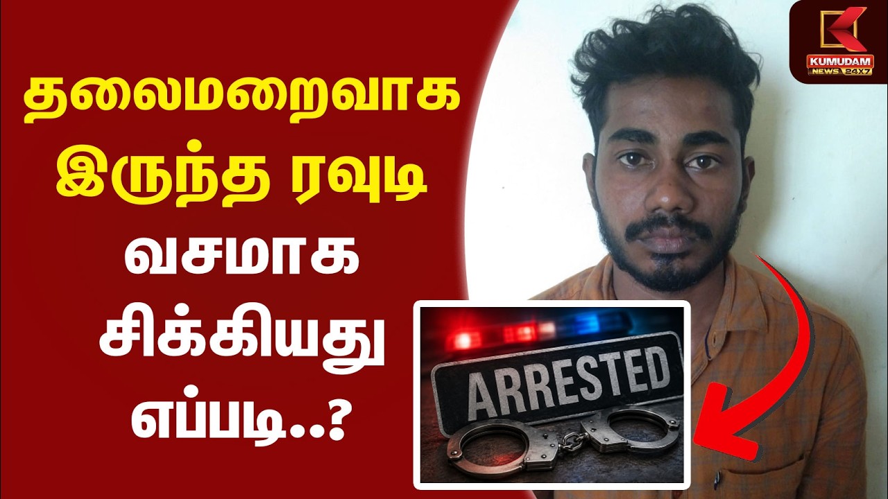 தலைமறைவாக இருந்த ரவுடி வசமாக சிக்கியது எப்படி..? | Neyveli Rowdy Gopi Arrested | Kumudam News