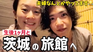 【初旅】生後1ヶ月の娘と4人家族で温泉旅館へ!想像以上に最高だった家族旅行のリアル