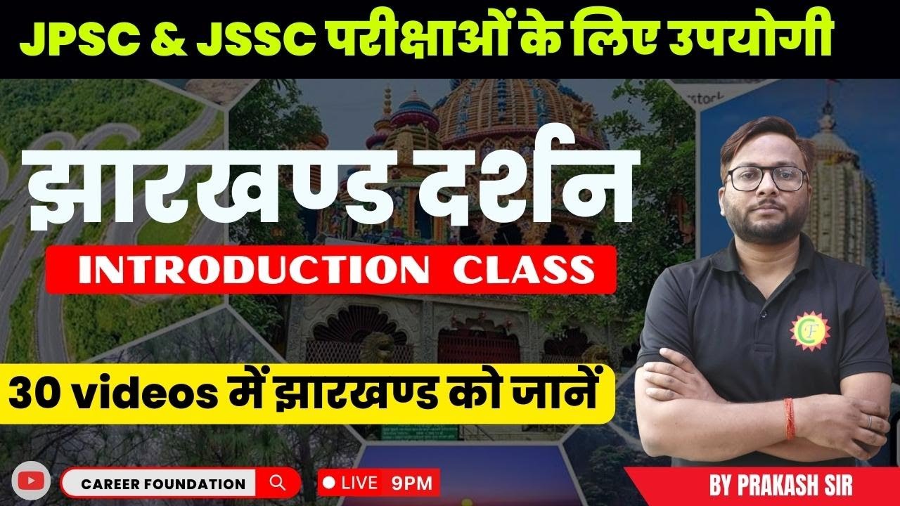 झारखण्ड दर्शन सीरीज | BY - PRAKASH SIR