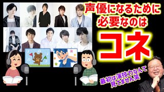 【人気声優】声優になるために必要なのは演技力ではなくコネだ!アニメプロデューサーの岡田斗司夫が声優業界を徹底解説【オタキング岡田斗司夫の切り抜き】