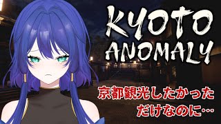 【Kyoto Anomaly】京都…コワァイ…！！！！【酒之御ともえ】