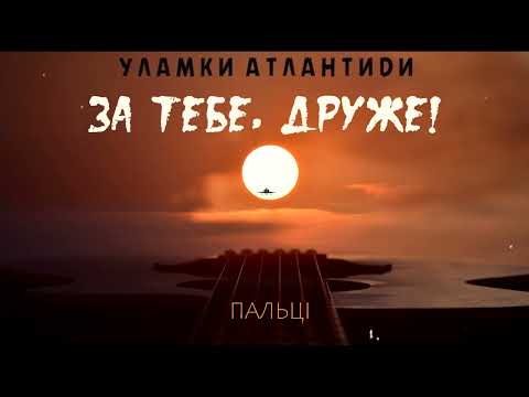 Уламки Атлантиди - За тебе, друже! (official audio 2024)
