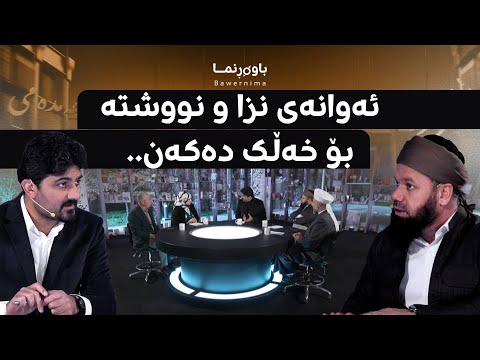 سەیری ڤیدیۆکە بکەن .. لە باوەڕنما باسی ئەو شێخ و مەلایانە دەکەن کە نزا و نووشتە بۆ خەڵک دەکەن