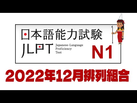 【2022年12月】N1排列組合題目解析-第1-5問-Permutations Question 1-5