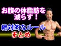ちゃんとやれば絶対早い!大筋お腹の体脂肪を減らす!絶対的なルール!まとめ。お腹引き締め