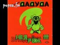 Господин Дадуда - Даду Внедреж (1995) - [Popsa.FM] 
