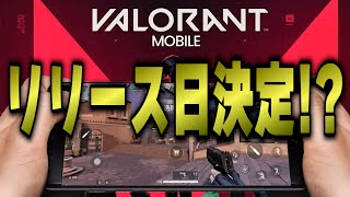 VALORANT MOBILEのリリース時期が確定！？神ゲー確定【VALORANTモバイル】