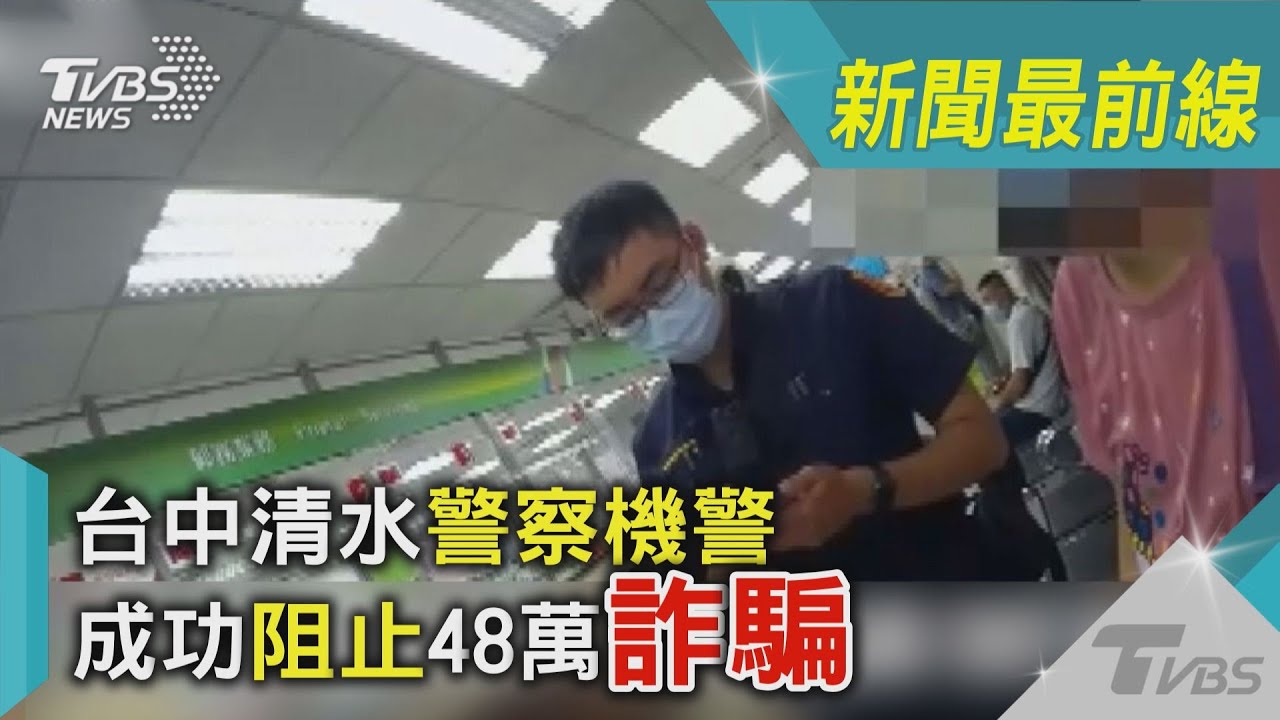 台中清水警察機警 成功阻止48萬詐騙