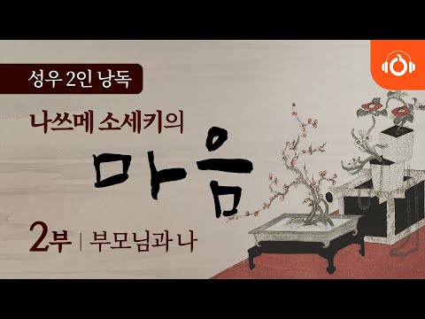 [무료오디오북] 나쓰메 소세키의 ‘마음’ 2회 부모님과 나 ㅣ 성우낭독 ㅣ 최고번역본 ㅣ 중간광고없음