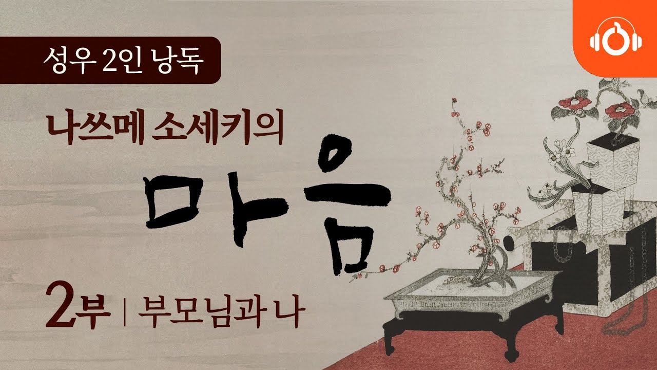 [무료오디오북] 나쓰메 소세키의 ‘마음’ 2회 부모님과 나 ㅣ 성우낭독 ㅣ 최고번역본 ㅣ 중간광고없음