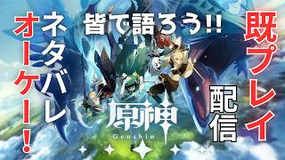 #原神 2週目の世界を旅しよう！Part１