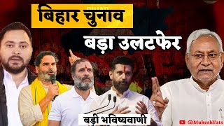 Badi Bhavishyavani : Bihar Elections, Chaotic Alliances, Unusual Results,Who Wins ?  #BiharElections