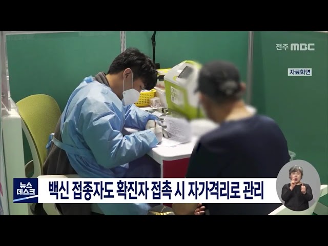 백신 접종자도 확진자 접촉 시 자가격리로 관리
