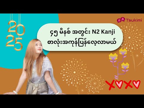 N2 Kanji Revision in 45mins