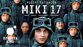 Мікі 17 - офіційний трейлер №2 (український)