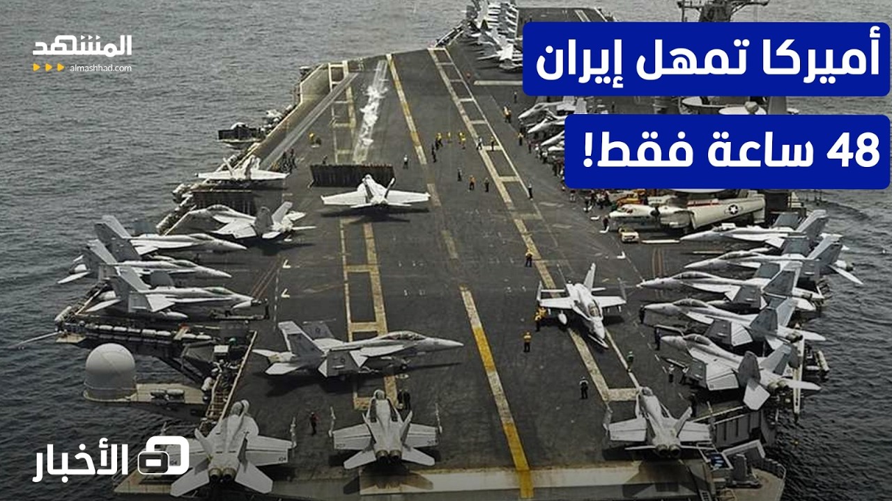 واشنطن تمهل إيران الفرصة الدبلوماسية الأخيرة.. متى ستكون الضربة؟ - نشرة اليوم