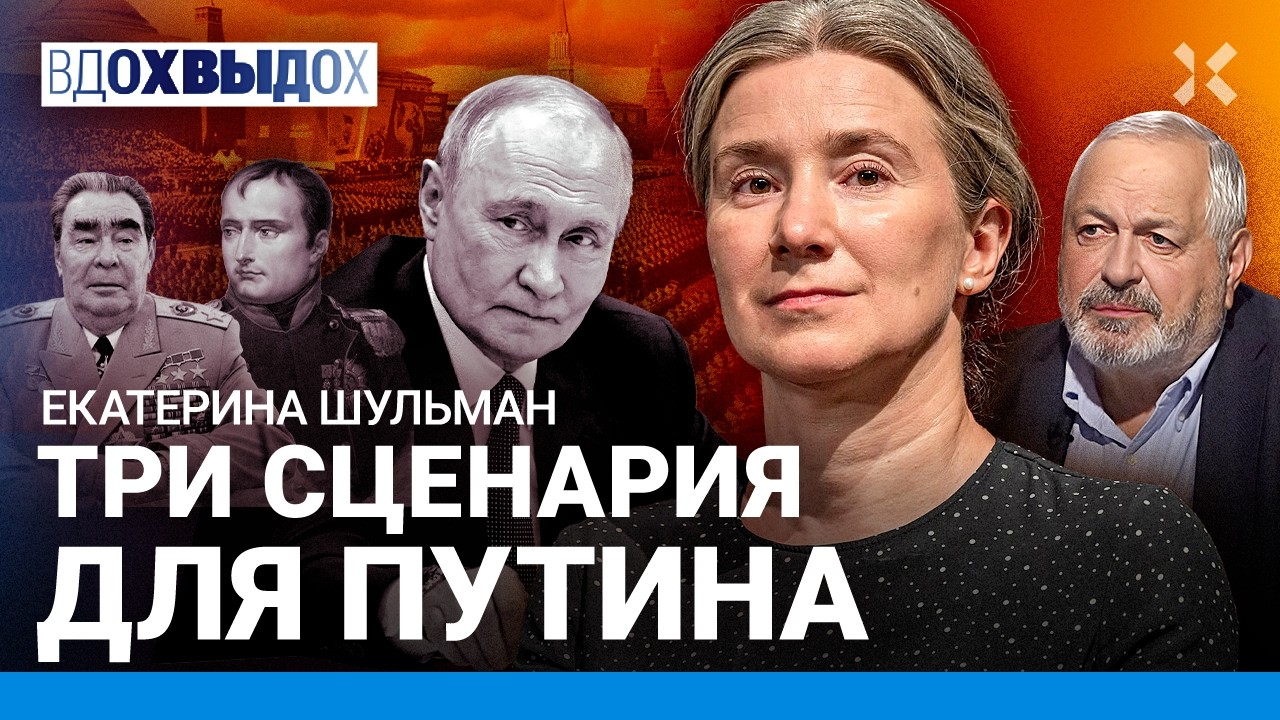 ШУЛЬМАН: Путин в тупике. Культ Победы 9 мая стал обузой. Новая демократизация.