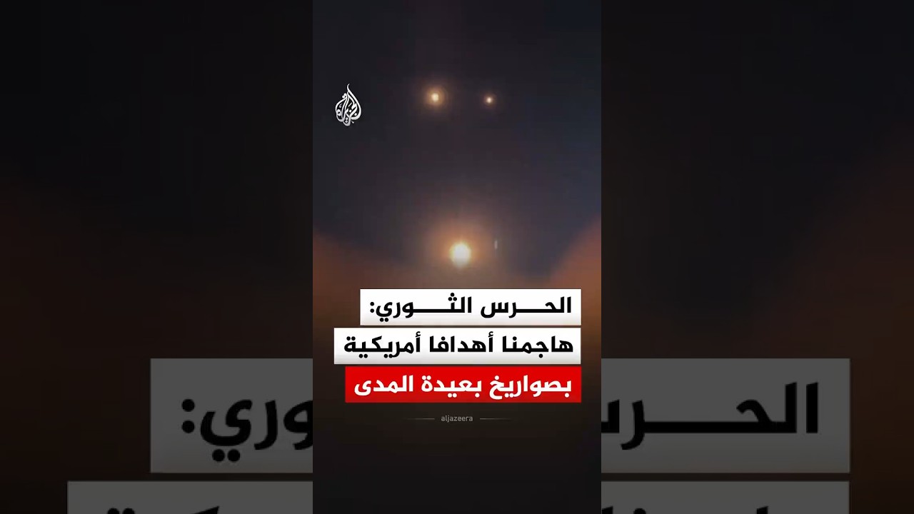 فيديو | الحرس الثوري الإيراني ينشر مشاهد قال إنها لإطلاق صواريخ بعيدة المدى على أهداف أمريكية