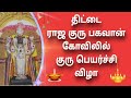 குரு பெயர்ச்சி விழா திட்டை குரு பகவா�