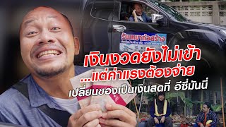 ปัญหาคลาสสิกของผู้รับเหมาก่อสร้าง