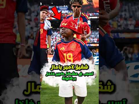 شقيق لامين يامال الأصغر هو كنز كوميدي  #كرة_القدم