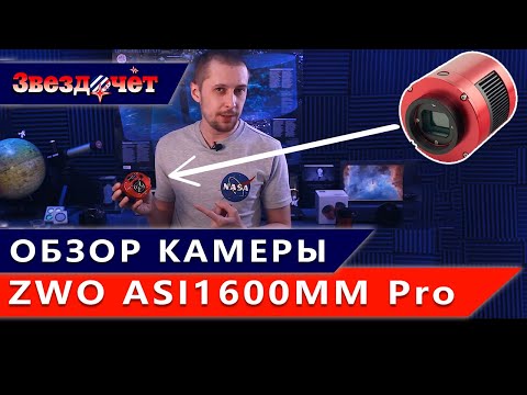 Астрокамера ZWO ASI 1600MM Pro (mono) ★ Обзор