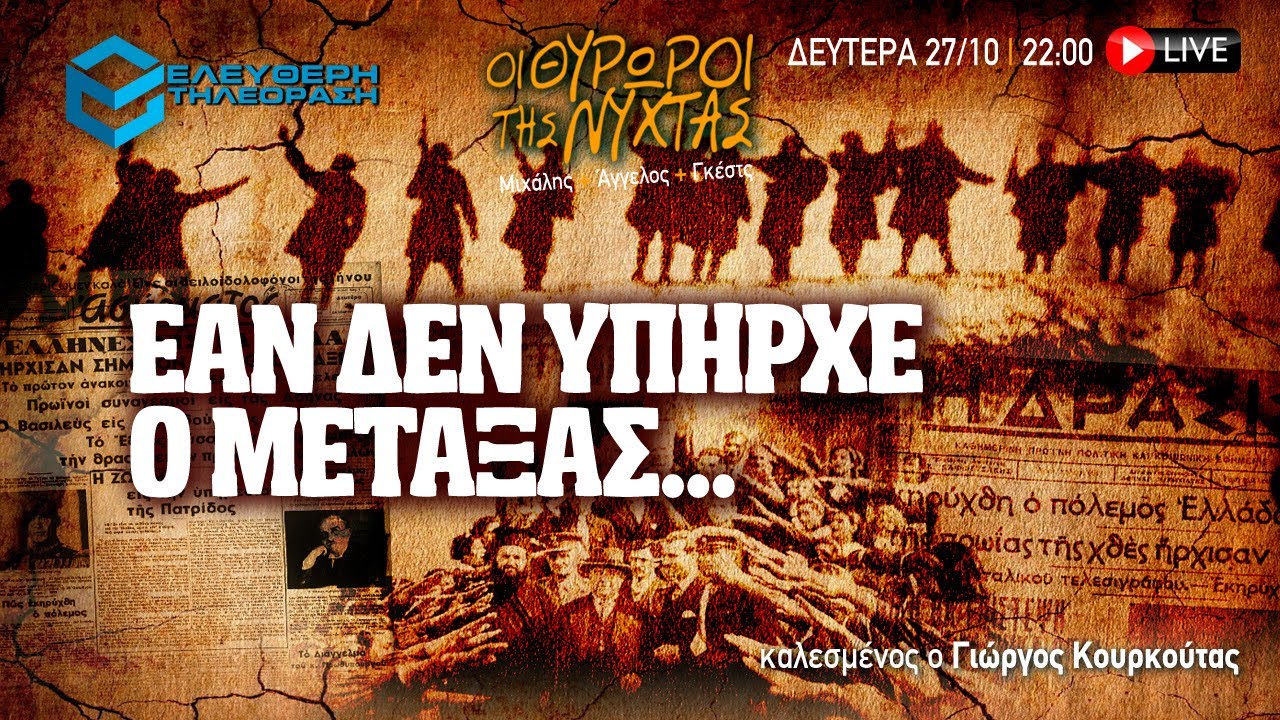 🔴 27/10 ΣΤΙΣ 22:00 ΣΤΟΥΣ ΘΥΡΩΡΟΥΣ ΤΗΣ ΝΥΧΤΑΣ: ΕΑΝ ΔΕΝ ΥΠΗΡΧΕ Ο ΜΕΤΑΞΑΣ... ME ΤΟΝ ΓΙΩΡΓΟ ΚΟΥΡΚΟΥΤΑ