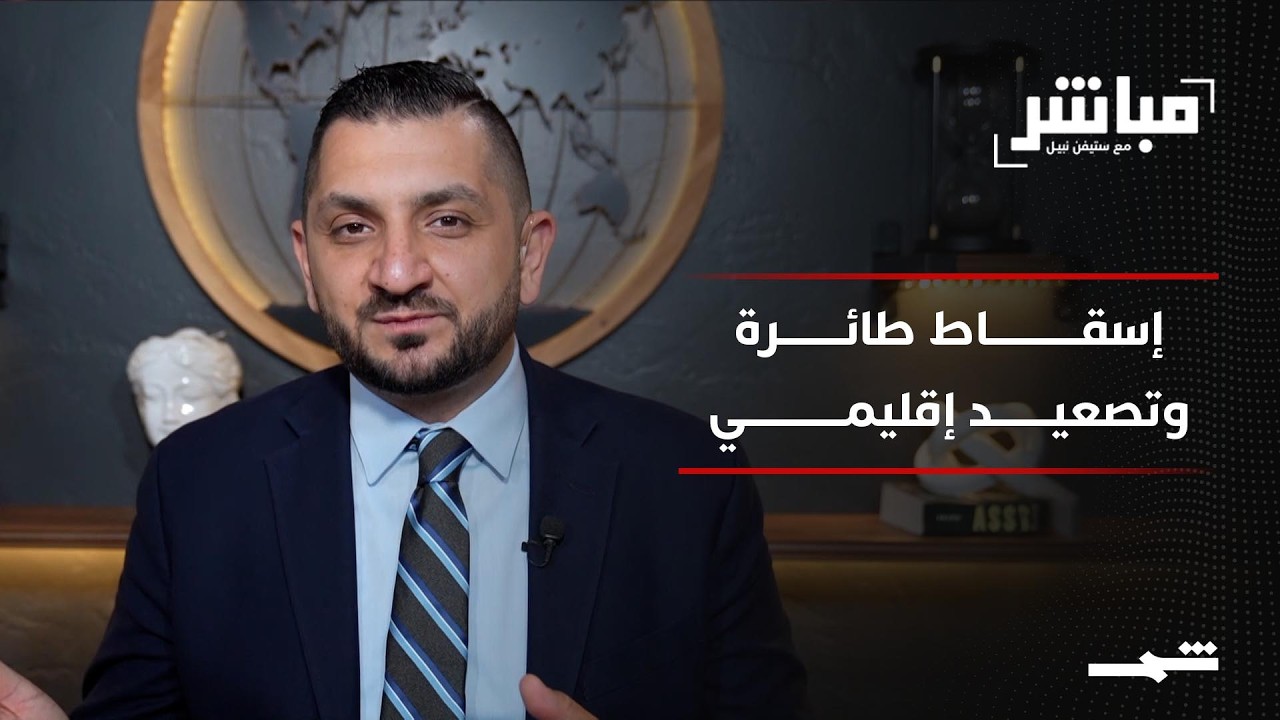 فيديو | مباشر مع ستيفن نبيل | الحلقة العشرون