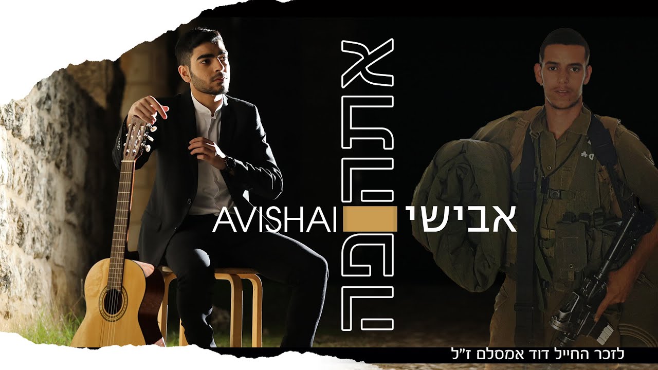 אבישי מגיש | אתה פה | קאבר (לזכר החייל דוד אמסלם ז"ל) | צפו