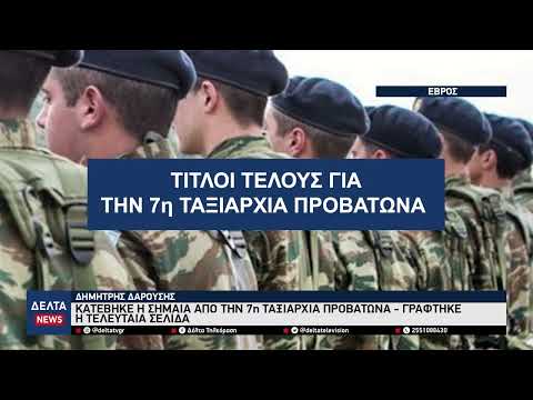 Δ. Δαρούσης: "Υπεστάλη η σημαία από την 7η Ταξιαρχία στον Προβατώνα - Γράφτηκε η τελευταία σελίδα"