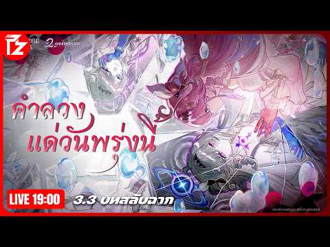 [LIVE] Wuthering Waves 3.3 #3 | คำลวงแด่วันพรุ่งนี้ (Denia)