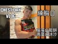[Vlog] 減脂的一天｜練胸日｜如何吃很飽 滿足的入眠 ft. 紅牛聰勁
